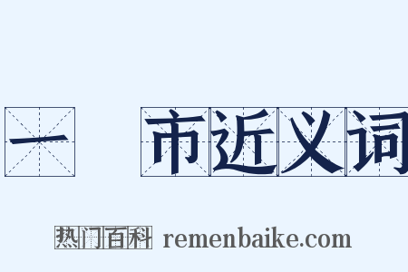 一閧市近义词是什么意思的图片